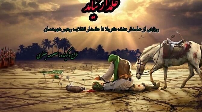 حضرت ابوالفضل العباس نماد وفاداری و شجاعت