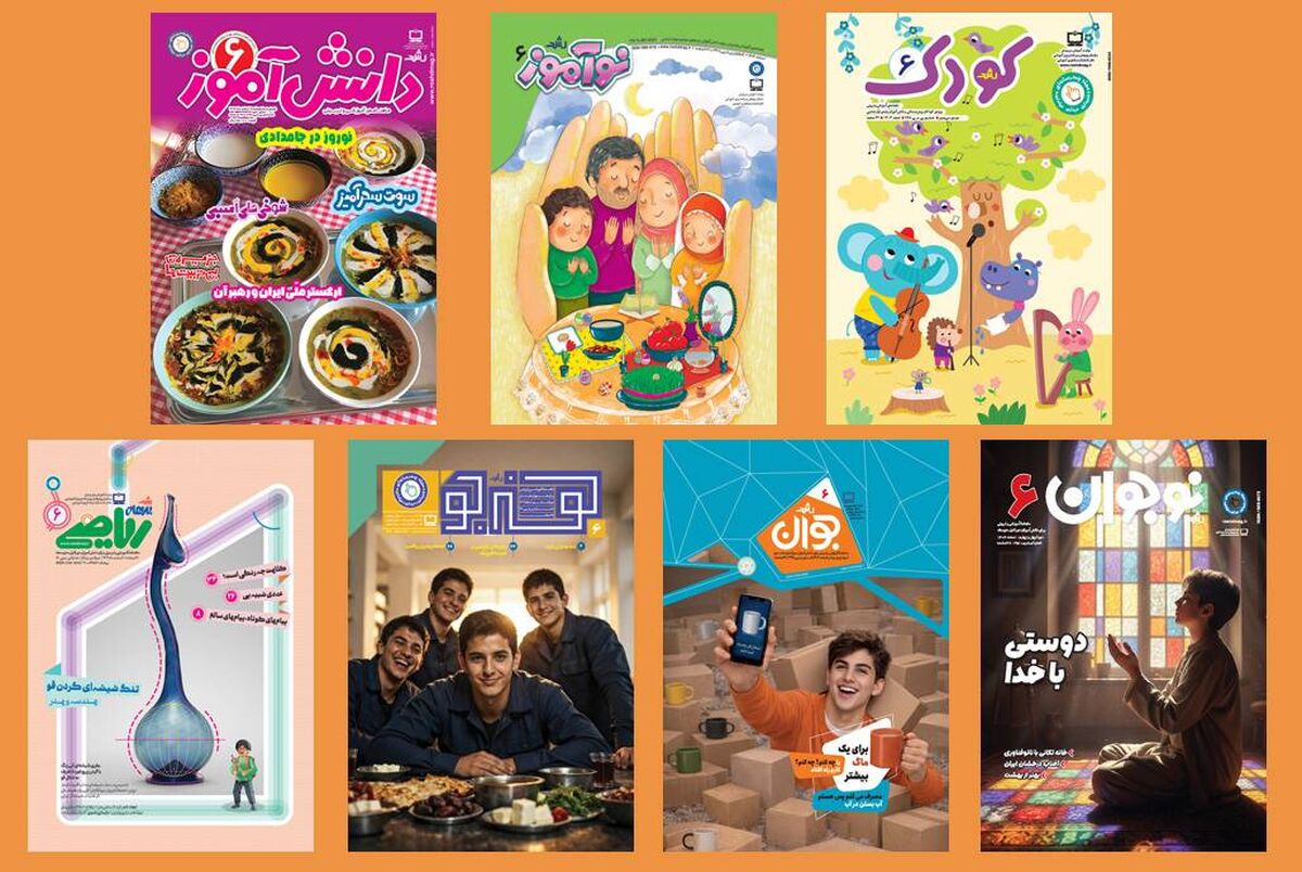 ششمین شماره مجلات دانش‌آموزی رشد؛ روایت آموزش، خلاقیت و رؤیای فردا