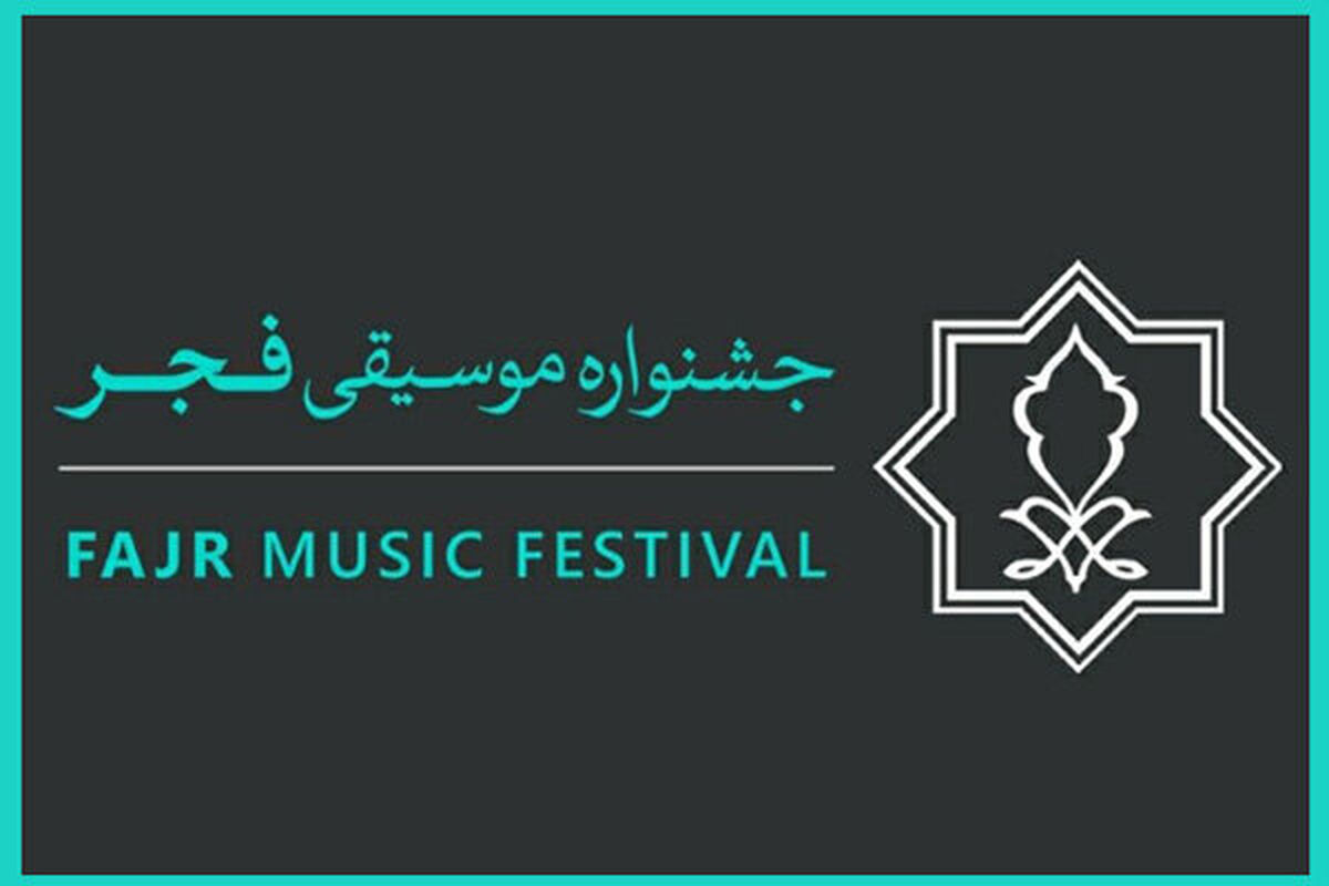 اختتامیه جشنواره موسیقی فجر 25 بهمن برگزار می‌شود