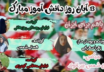 ۱۳ آبان، روزی برای یادآوری تلاش، حضور و نقش دانش‌آموزان در جامعه