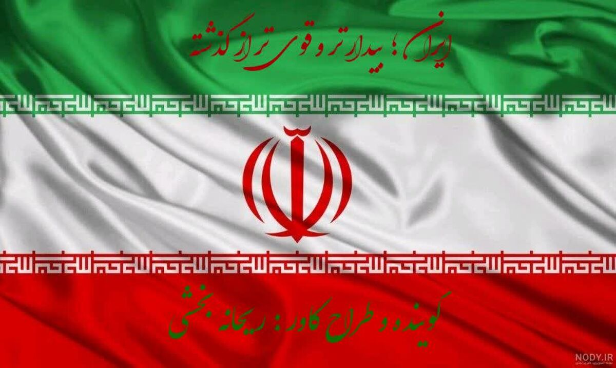 ایران ؛ بیدار تر و قوی تر از گذشته