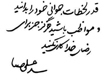 نوجوانان امروز؛ سرمایه‌های فردای جامعه