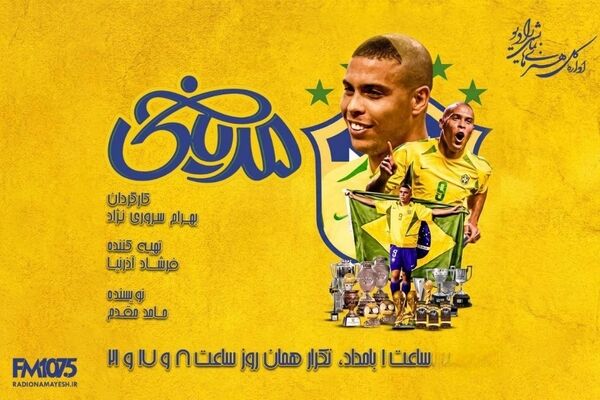 روایت رادیو نمایش از «رونالدو»؛ بهرام سروری‌نژاد از چالش جان‌بخشیدن به اسطوره فوتبال برزیل گفت