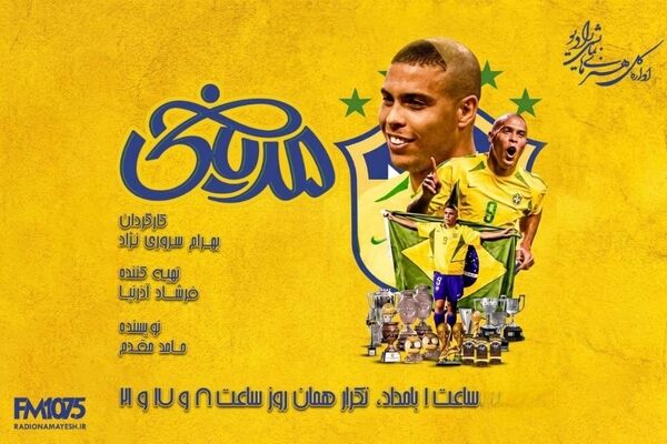 روایت رادیو نمایش از «رونالدو»؛ بهرام سروری‌نژاد از چالش جان‌بخشیدن به اسطوره فوتبال برزیل گفت