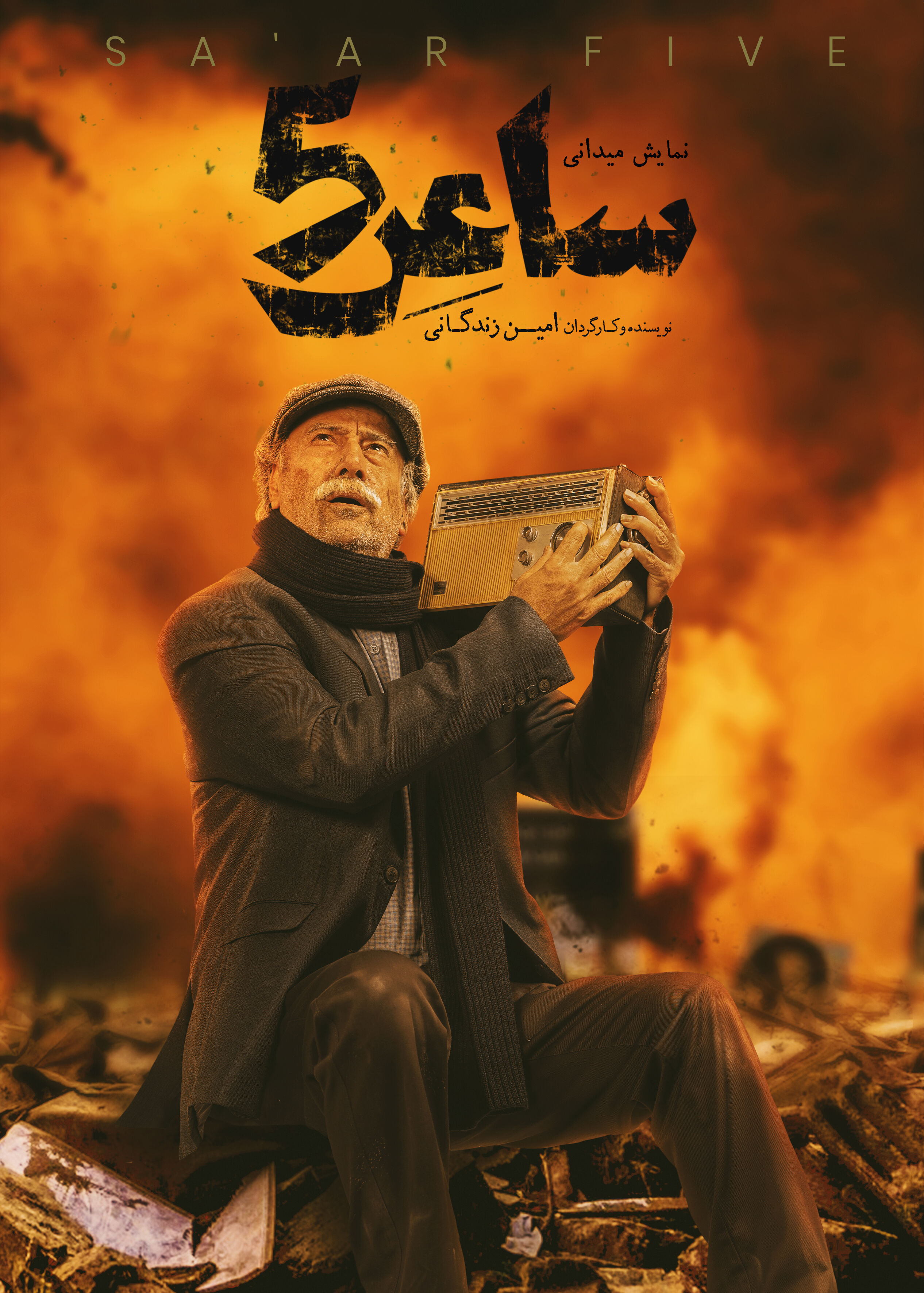 سیامک صفری راویتگر «ساعر5» می‌شود