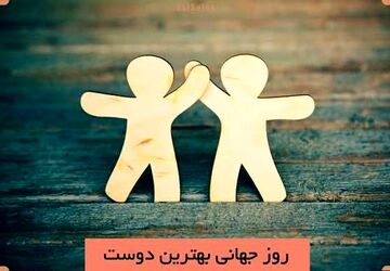 حضور دوست خوب در زندگی