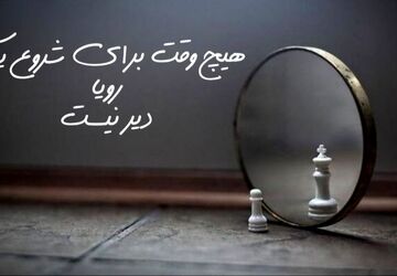 اعتماد به نفس، کلید آغاز مسیر موفقیت
