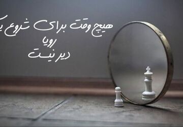 اعتماد به نفس، کلید آغاز مسیر موفقیت