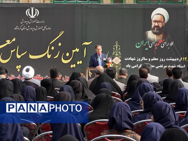 زنگ «سپاس معلم» در کرمانشاه 