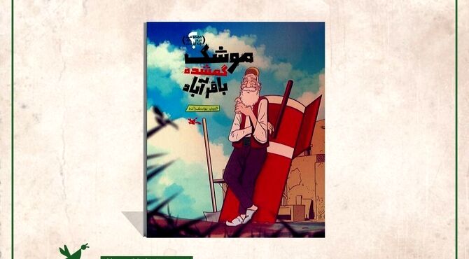 «موشک گمشده باقرآباد» در نمایشگاه کتاب کودک و نوجوان رونمایی می‌شود