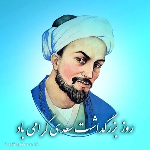 سعدی، شاعری برای تمام اعصار و ایام