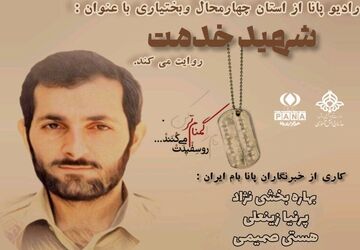 شهید خدمت، چراغی در تاریکی