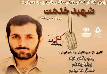 شهید خدمت، چراغی در تاریکی