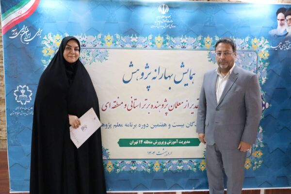 تجلیل از معلمان پژوهنده در همایش بهارانه