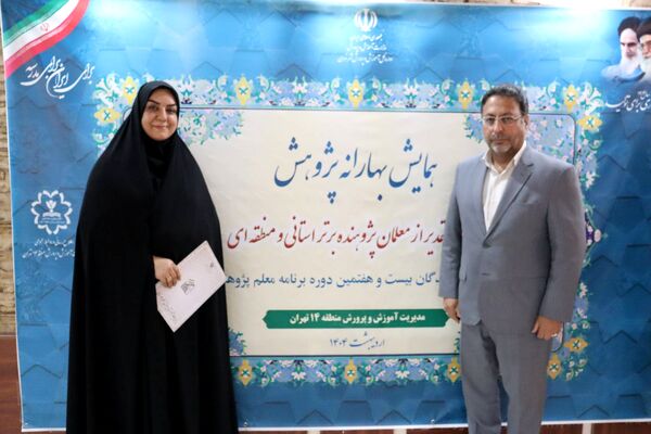 تجلیل از معلمان پژوهنده در همایش بهارانه