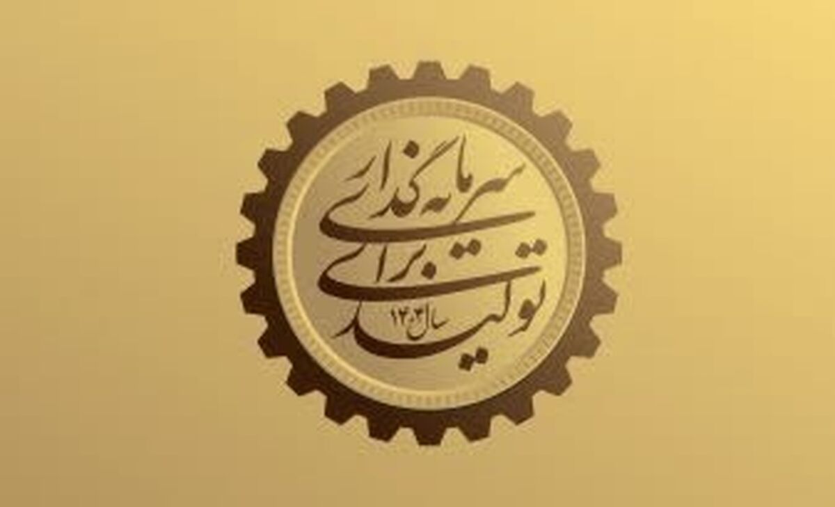 «سرمایه‌گذاری در تولید» کلید توسعه اقتصادی و بهبود معیشت مردم است