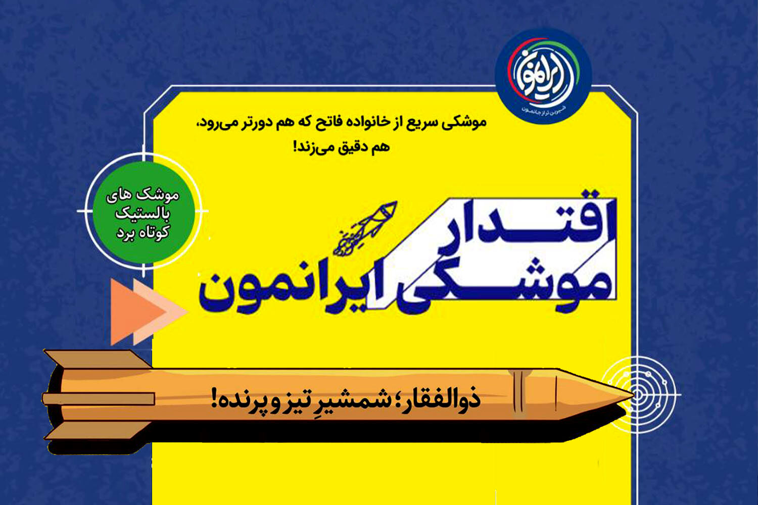 نگاهی به موشک بالستیک ذوالفقار