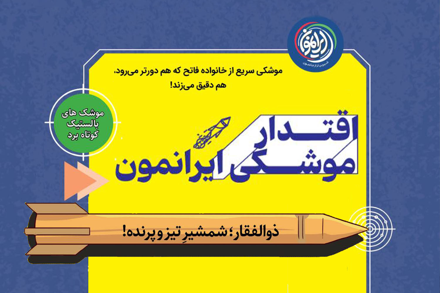 نگاهی به موشک بالستیک ذوالفقار