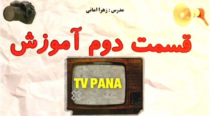 جلسه دوم دوره آموزشی TV پانا