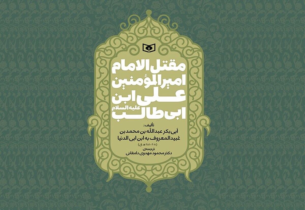 ترجمه‌ قدیمی‌ترین مقتل امام علی (ع) پس از ۳۰ سال بازنشر شد