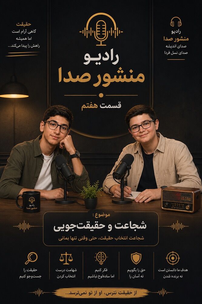  شجاعت در جست‌وجوی حقیقت