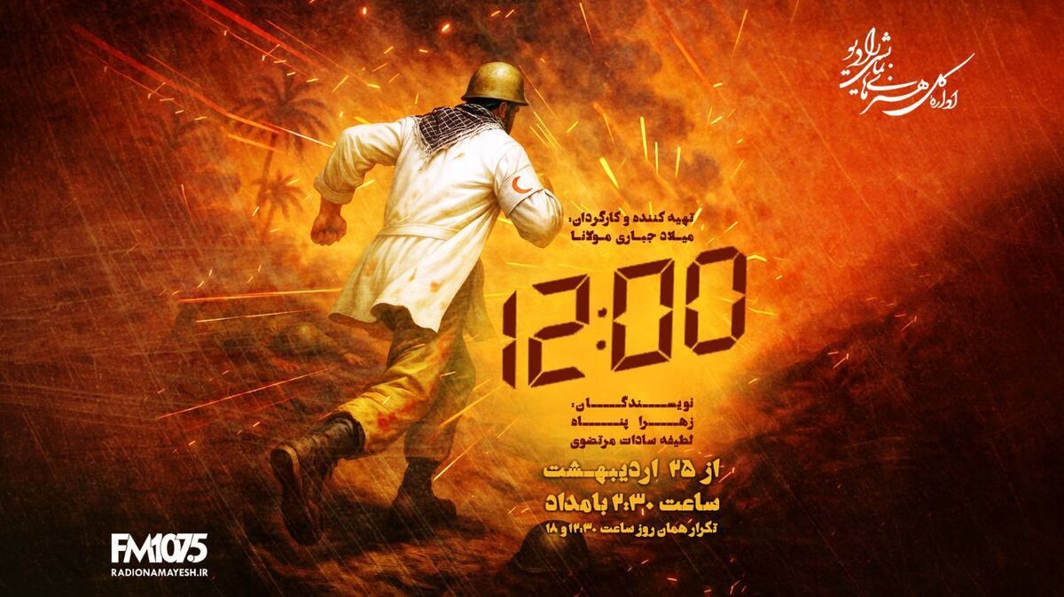 شلیک «دوازده دو صفر» به قلب تاریخ؛ روایت تکان‌دهنده رادیو نمایش از وحشت و ایثار در اورژانس جنگ رمضان