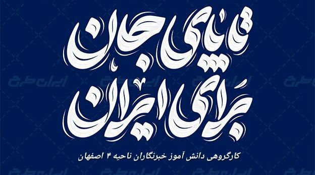 تا جان در بدن داریم پای کار ایرانیم