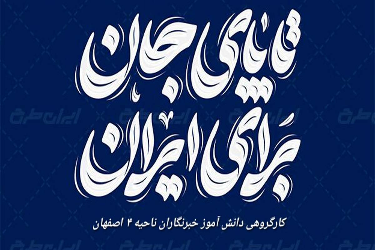 تا جان در بدن داریم پای کار ایرانیم