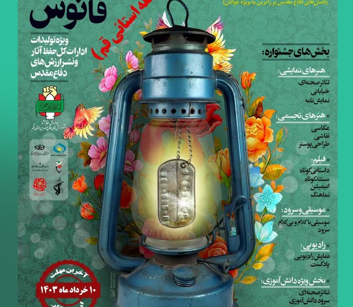 اعلام فراخوان هشتمین جشنواره تولیدات هنری و سینمایی «فانوس» در قم