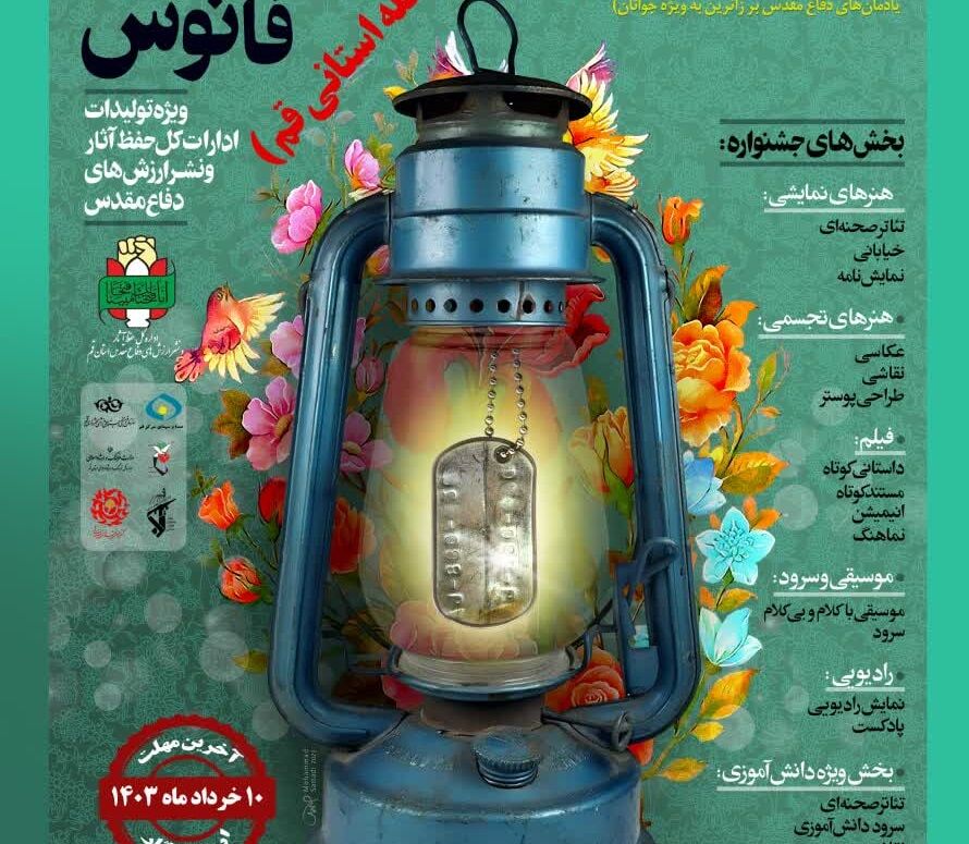 اعلام فراخوان هشتمین جشنواره تولیدات هنری و سینمایی «فانوس» در قم