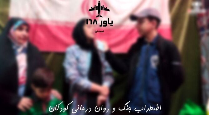 اضطراب جنگ و روان‌درمانی کودکان در موکب های اسلامشهر