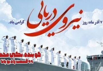 نقش نیروی دریایی در امنیت ملی و اقتصاد کشور 
