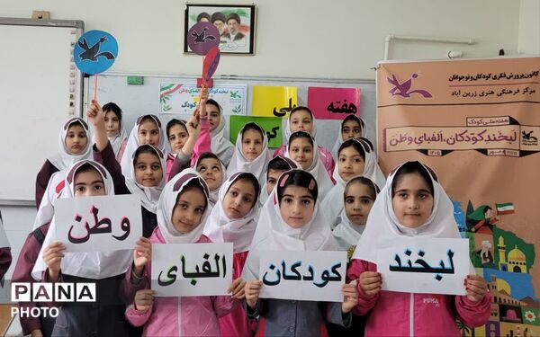خنده‌هایی که از یاد نمی‌روند؛ کودکان قیدار و زرین‌آباد به یاد شهدای دانش‌آموز