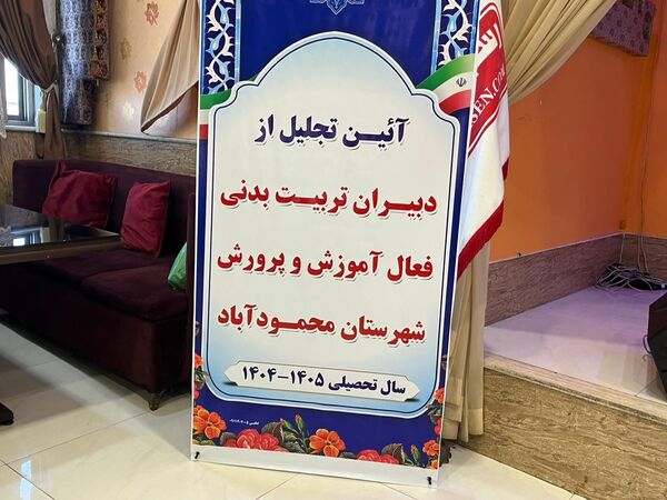 تالار اهورا میزبان مراسم تجلیل از پیشکسوتان تربیت‌بدنی شهرستان محمودآباد
