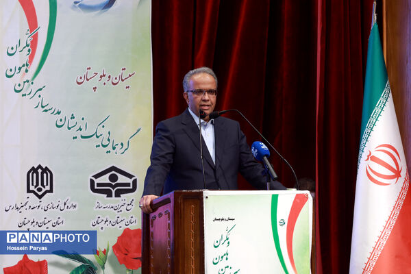 گردهمایی نیک‌اندیشان مدرسه‌ساز سرزمین هامون و مکران