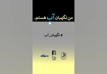 فراخوان مسابقه طراحی و نقاشی «من نگهبان آب هستم»