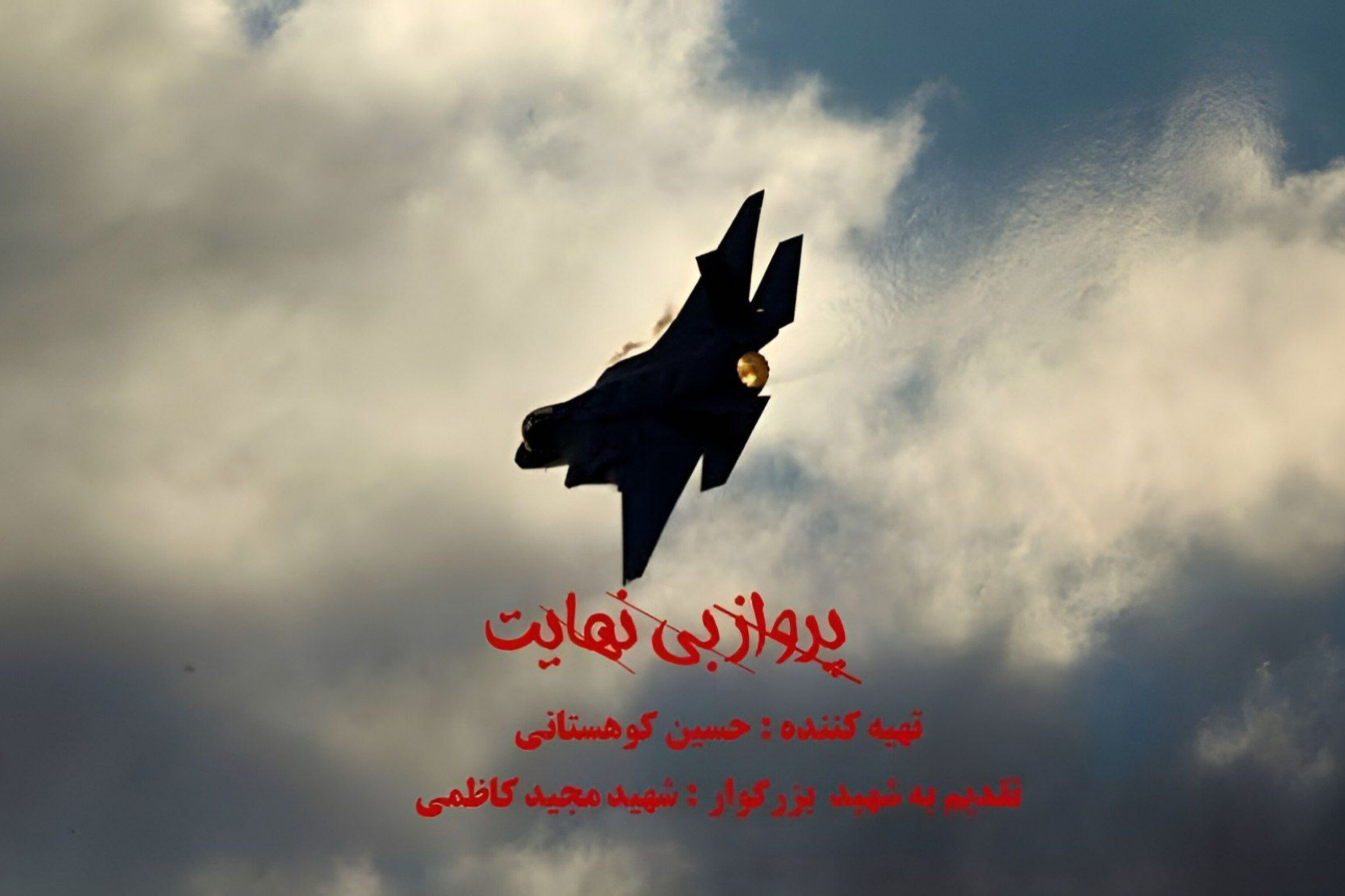  آسمان‌نشینانِ بی‌باک: روایتی از شهید مجید کاظمی