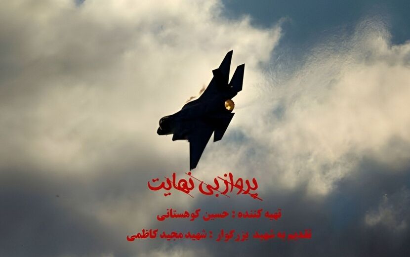  آسمان‌نشینانِ بی‌باک: روایتی از شهید مجید کاظمی