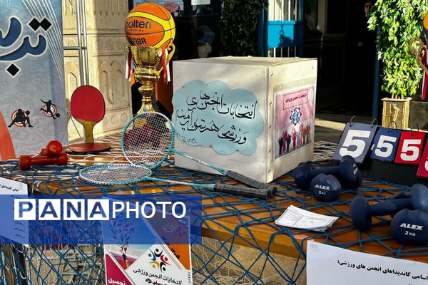 انتخابات انجمن‌های ورزشی در مدارس ناحیه دو شهرری 