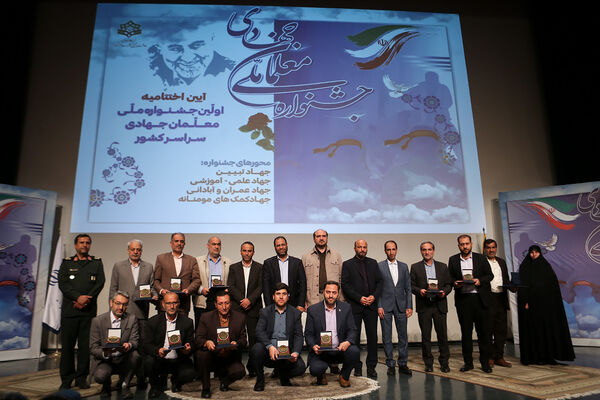 مراسم اختتامیه اولین جشنواره ملی معلمان جهادی