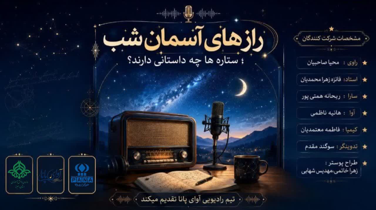 رازِ درخشان؛ آنچه ستاره‌ها پنهان می‌کنند