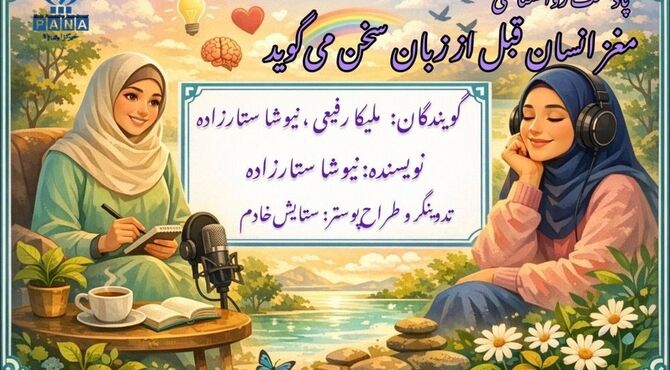 مغز انسان قبل از دهن سخن می‌گوید