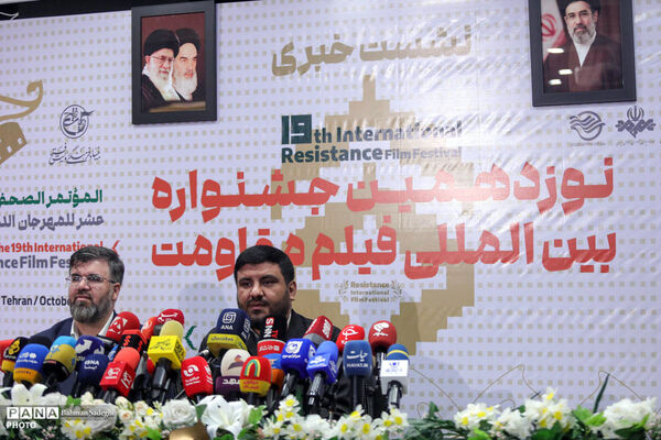 نشست خبری نوزدهمین جشنواره بین المللی فیلم مقاومت