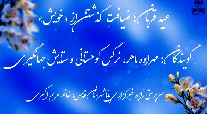 عید قربان؛ ضیافتِ گذشتن از «خویش»
