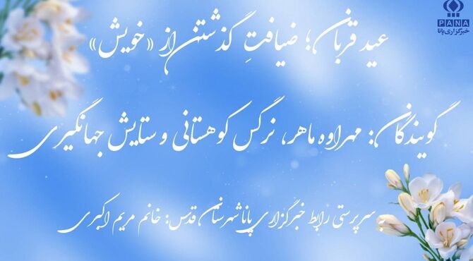 عید قربان؛ ضیافتِ گذشتن از «خویش»