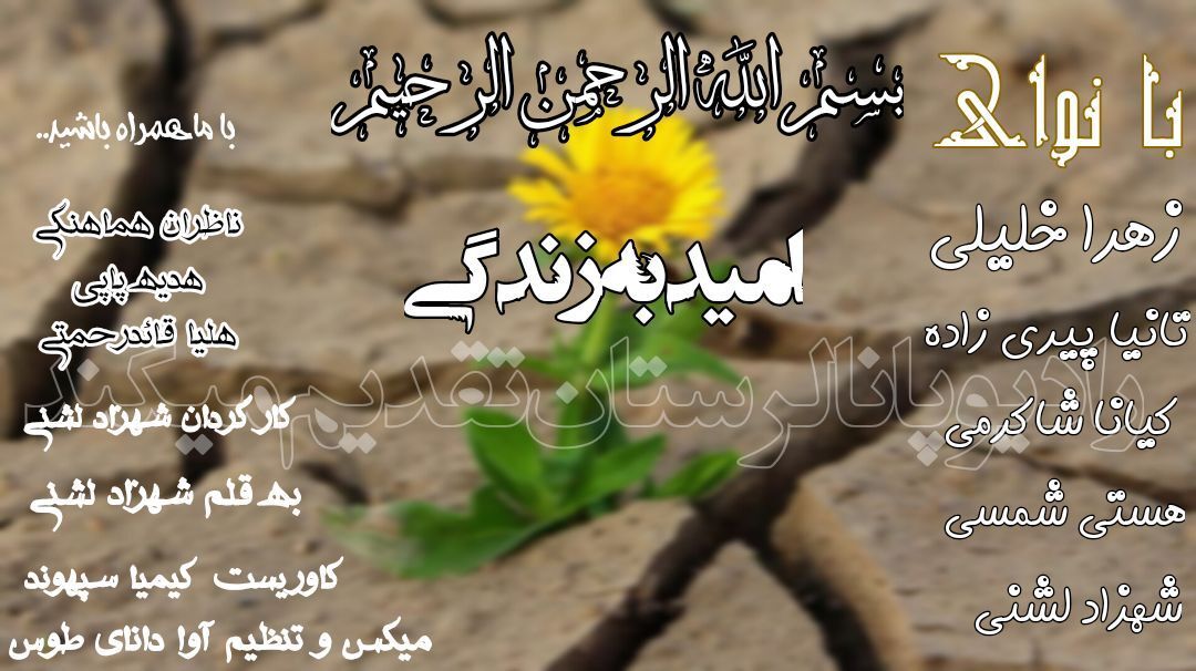 «طلوع دوباره امید در دل جامعه؛ آغاز فصلی تازه برای فردا»
