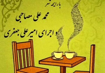 پانزدهمین قسمت کافه شعر پانا شهرستان نایین 