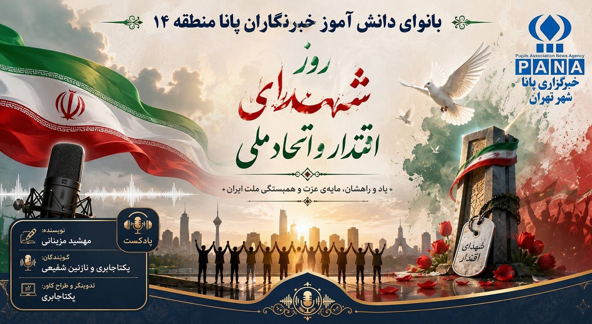از خون تا اقتدار؛ روایت شهدای اتحاد ملی ایران