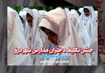 جشن تکلیف دختران مدارس شهر درق 