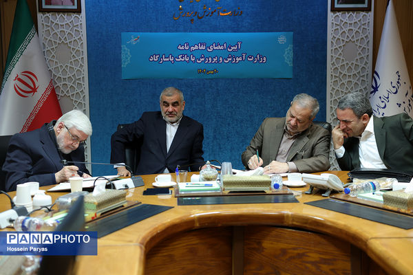 مراسم امضای تفاهم‌نامه وزارت آموزش و پرورش با بانک پاسارگارد